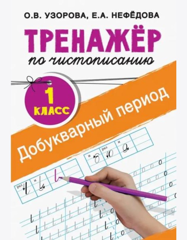 Тренажер по чистописанию. 1 класс. Добукварный период