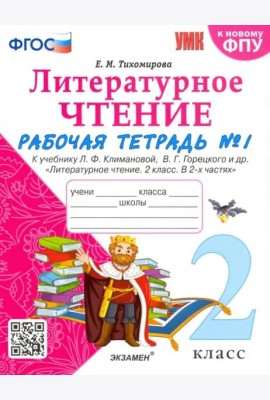 Литературное чтение. 2 класс. Рабочая тетрадь № 1 к учебнику Л.Ф. Климановой, В.Г. Горецкого. ФГОС