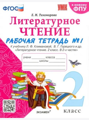 Литературное чтение. 2 класс. Рабочая тетрадь № 1 к учебнику Л.Ф. Климановой, В.Г. Горецкого. ФГОС