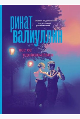 Все ее удовольствия. Сборник рассказов