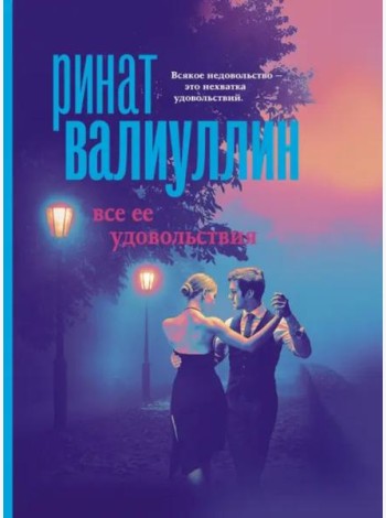 Все ее удовольствия. Сборник рассказов