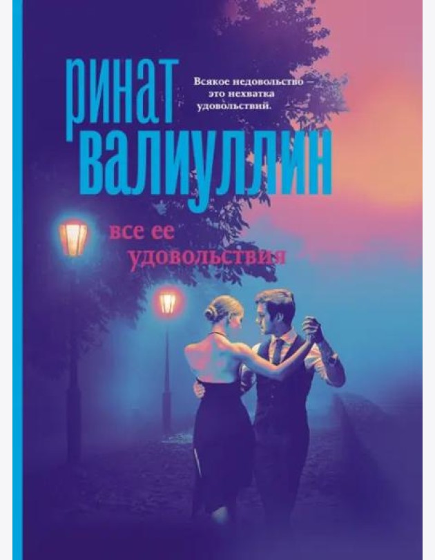 Все ее удовольствия. Сборник рассказов