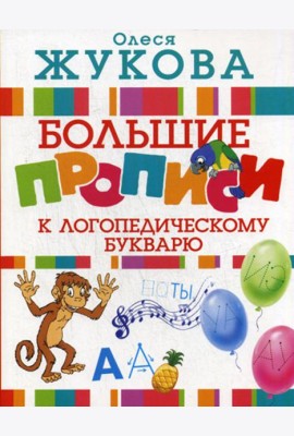 Большие прописи к логопедическому букварю
