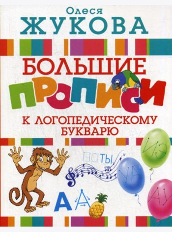 Большие прописи к логопедическому букварю