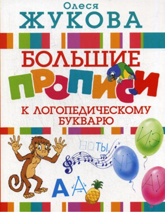 Большие прописи к логопедическому букварю