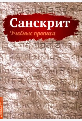 Санскрит. Учебные прописи