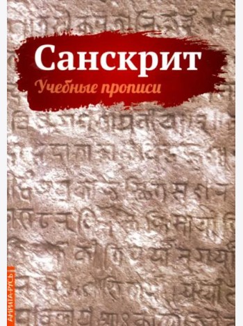 Санскрит. Учебные прописи
