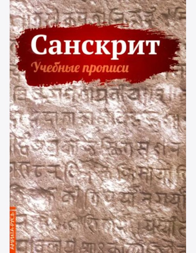 Санскрит. Учебные прописи