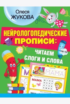 Нейрологопедические прописи: читаем слоги и слова