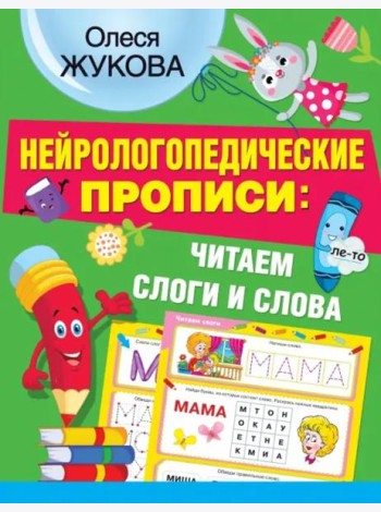 Нейрологопедические прописи: читаем слоги и слова