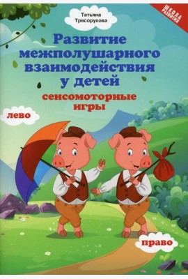 Развитие межполушарного взаимодействия у детей: сенсомоторные игры