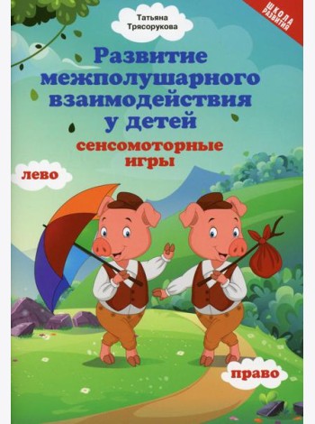 Развитие межполушарного взаимодействия у детей: сенсомоторные игры