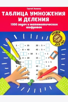 Таблица умножения и деления. 1000 задач и математических шифровок