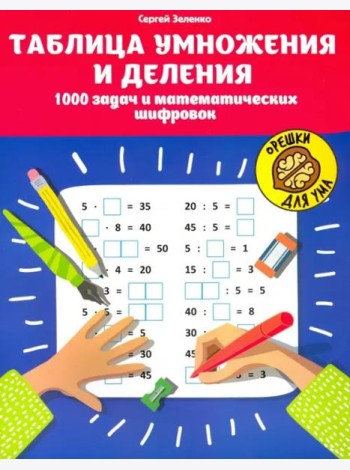 Таблица умножения и деления. 1000 задач и математических шифровок