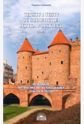 Практикум по лексике польского языка. Тексты и тесты. B1-C1. Учебное пособие