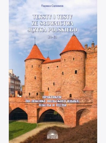 Практикум по лексике польского языка. Тексты и тесты. B1-C1. Учебное пособие