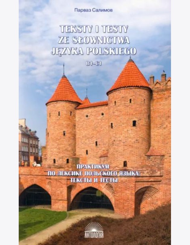 Практикум по лексике польского языка. Тексты и тесты. B1-C1. Учебное пособие