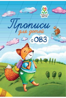 Прописи для детей с ОВЗ. 3-е изд