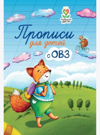 Прописи для детей с ОВЗ. 3-е изд