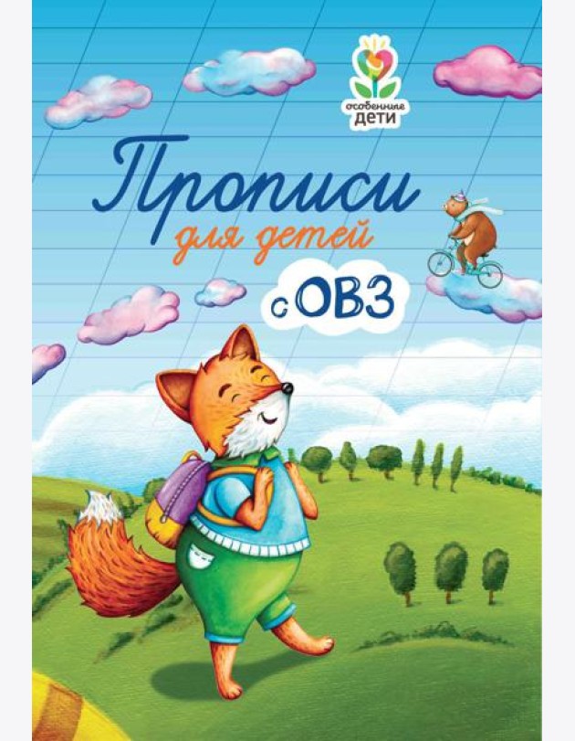 Прописи для детей с ОВЗ. 3-е изд