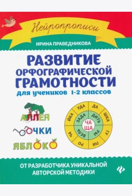 Развитие орфографической грамотности для учеников 1-2 классов