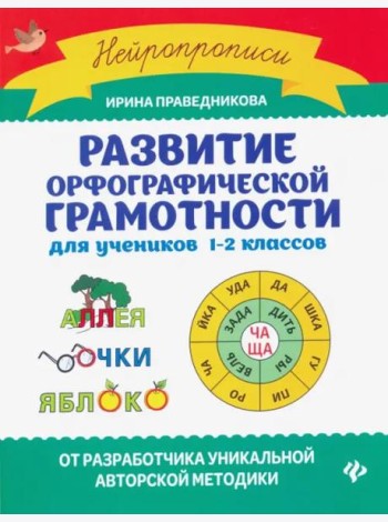 Развитие орфографической грамотности для учеников 1-2 классов
