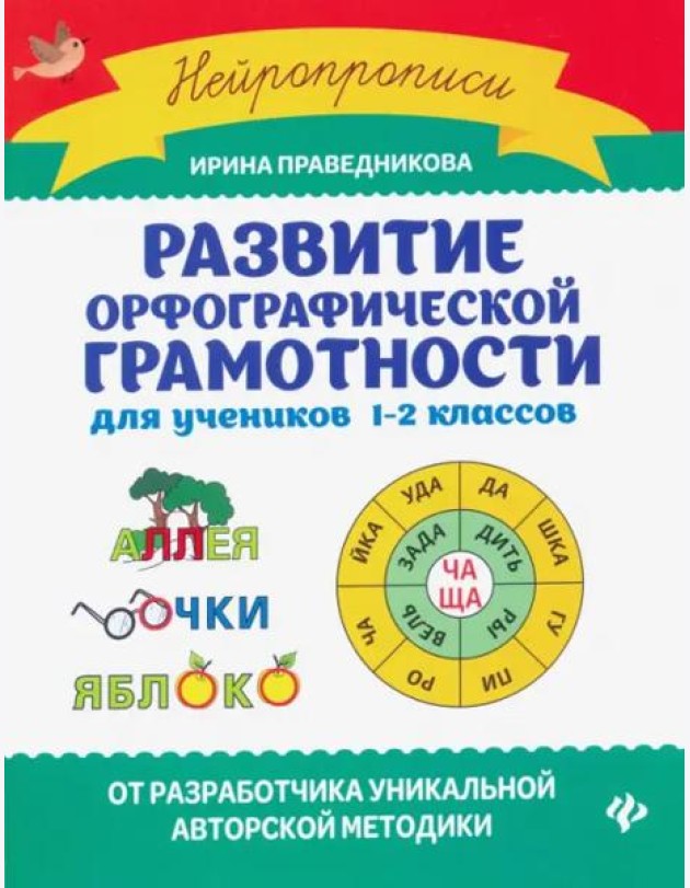 Развитие орфографической грамотности для учеников 1-2 классов