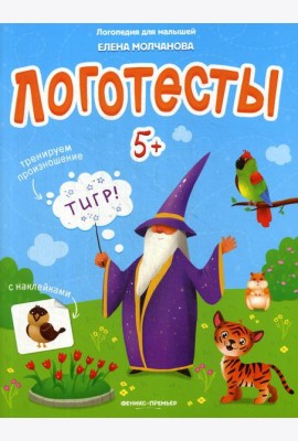 Логотесты 5+: книжка с наклейками