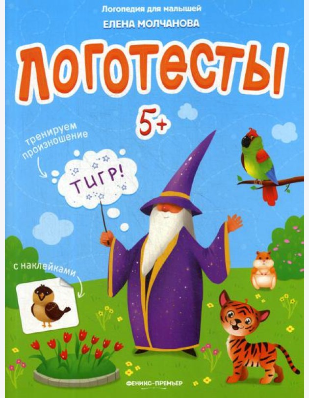 Логотесты 5+: книжка с наклейками
