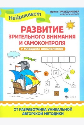 Развитие зрительного внимания и самоконтроля у младших школьников