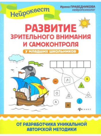 Развитие зрительного внимания и самоконтроля у младших школьников