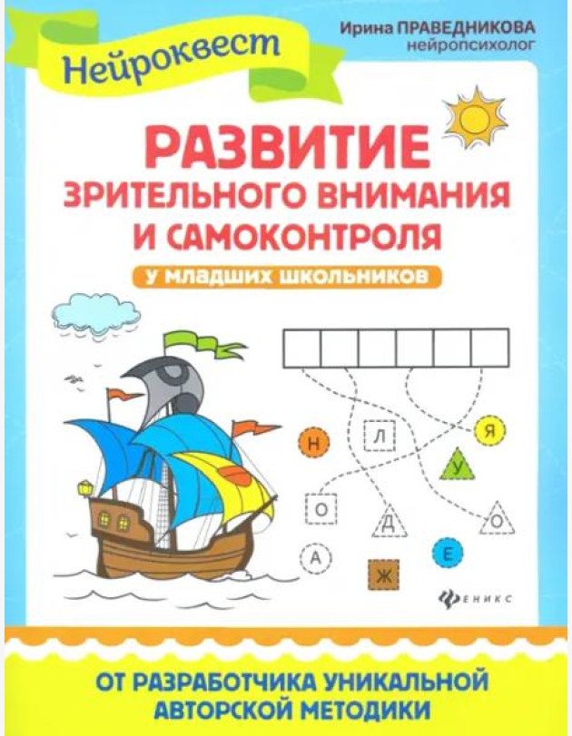 Развитие зрительного внимания и самоконтроля у младших школьников