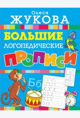 Большие логопедические прописи