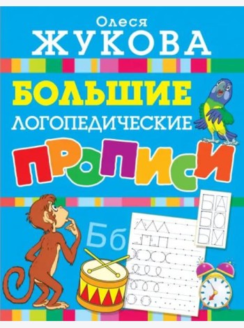 Большие логопедические прописи
