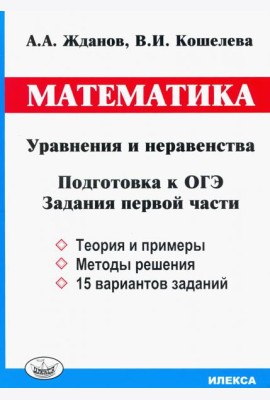 ОГЭ. Математика. Уравнения и неравенства. Задания первой части