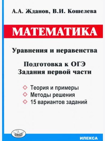 ОГЭ. Математика. Уравнения и неравенства. Задания первой части