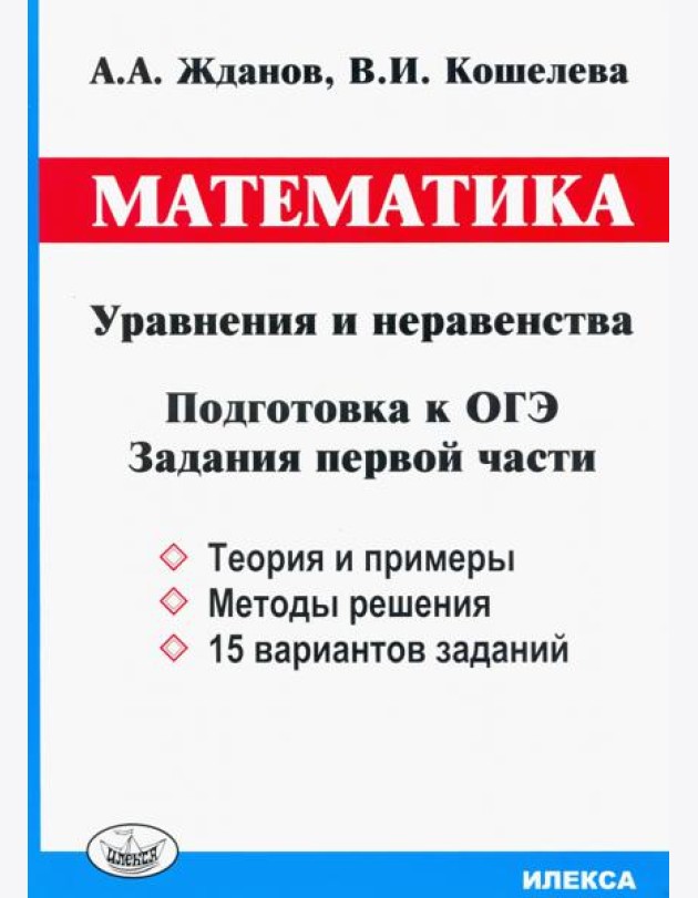 ОГЭ. Математика. Уравнения и неравенства. Задания первой части