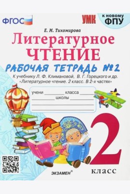 Литературное чтение. 2 класс. Рабочая тетрадь № 2 к учебнику. Л.Ф. Климановой, В.Г. Горецкого. ФГОС