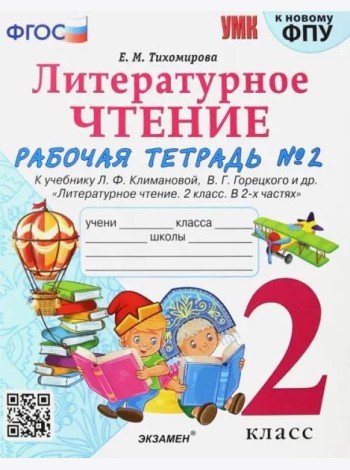 Литературное чтение. 2 класс. Рабочая тетрадь № 2 к учебнику. Л.Ф. Климановой, В.Г. Горецкого. ФГОС