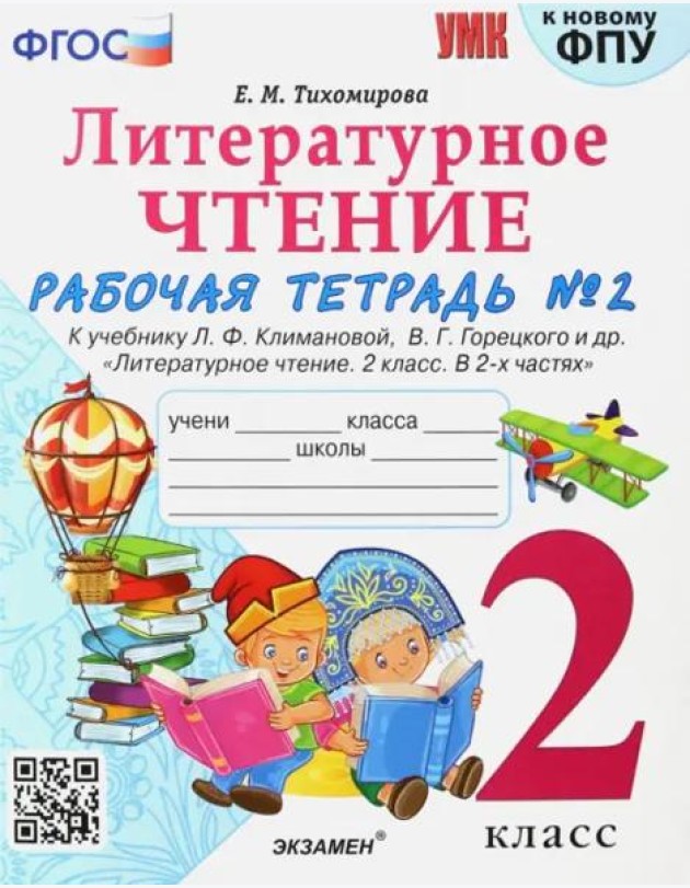 Литературное чтение. 2 класс. Рабочая тетрадь № 2 к учебнику. Л.Ф. Климановой, В.Г. Горецкого. ФГОС