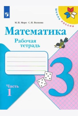 Математика. 3 класс. Рабочая тетрадь. В 2-х частях. Часть 1