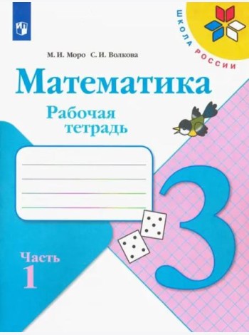 Математика. 3 класс. Рабочая тетрадь. В 2-х частях. Часть 1