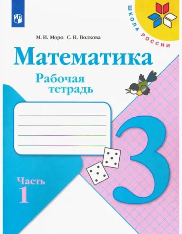 Математика. 3 класс. Рабочая тетрадь. В 2-х частях. Часть 1