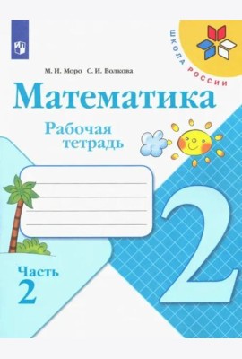 Математика. 2 класс. Рабочая тетрадь. В 2-х частях. ФГОС. Часть 2