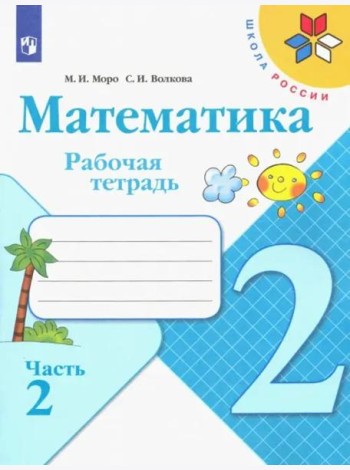 Математика. 2 класс. Рабочая тетрадь. В 2-х частях. ФГОС. Часть 2