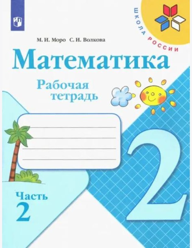 Математика. 2 класс. Рабочая тетрадь. В 2-х частях. ФГОС. Часть 2