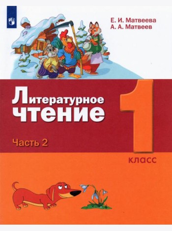 Литературное чтение. 1 класс. Учебник. В 2-х частях. Часть 2