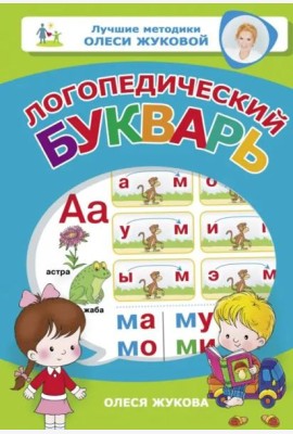 Логопедический букварь
