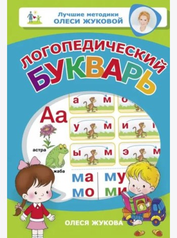 Логопедический букварь
