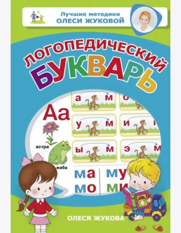 Логопедический букварь